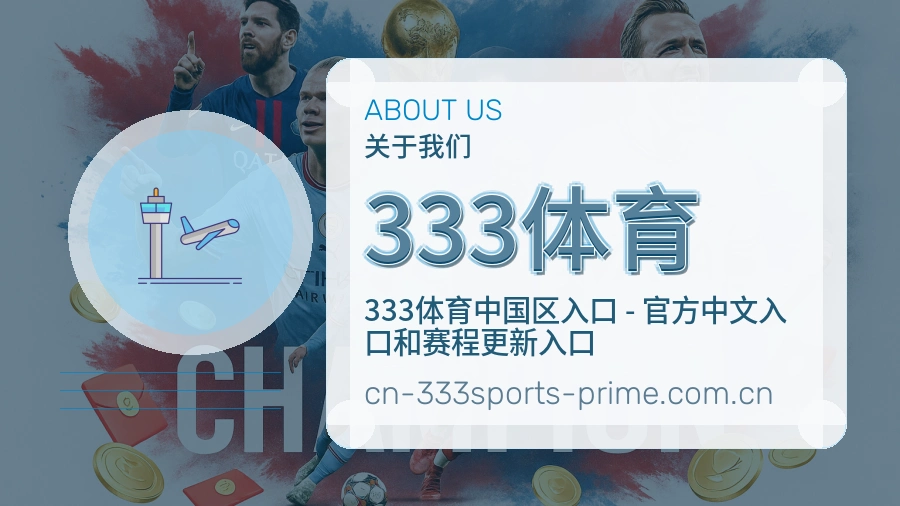 333体育发展介绍