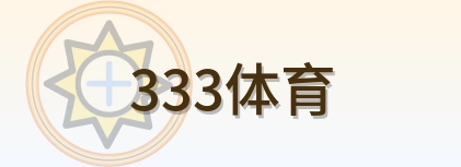 333体育 Logo